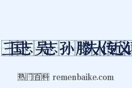 三国志·吴志·孙晧滕夫人传近义词是什么意思的图片